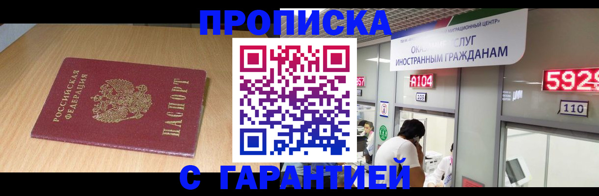прописка в Хотьково