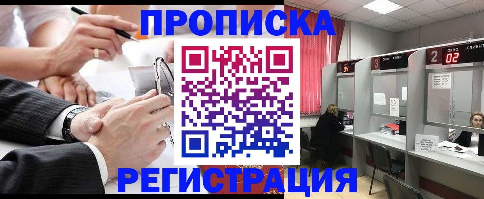 прописка 2025 в Хотьково