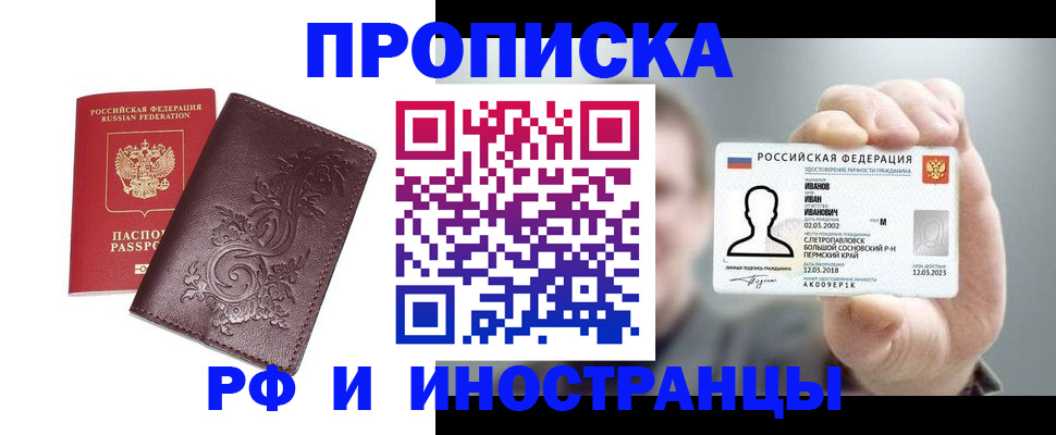 купить прописку в Хотьково
